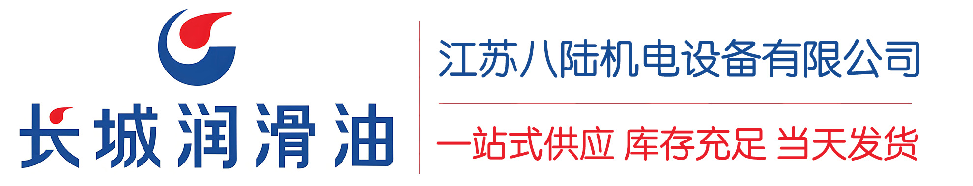 德江长城润滑油总代理商,德江长城润滑油授权经销商,德江长城液压油代理商
